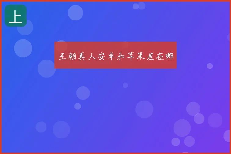 王朝真人安卓和苹果差在哪