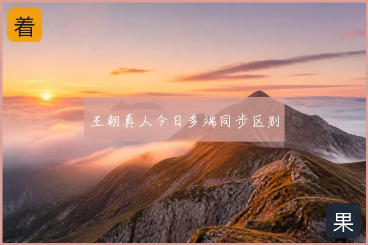 王朝真人今日多端同步区别