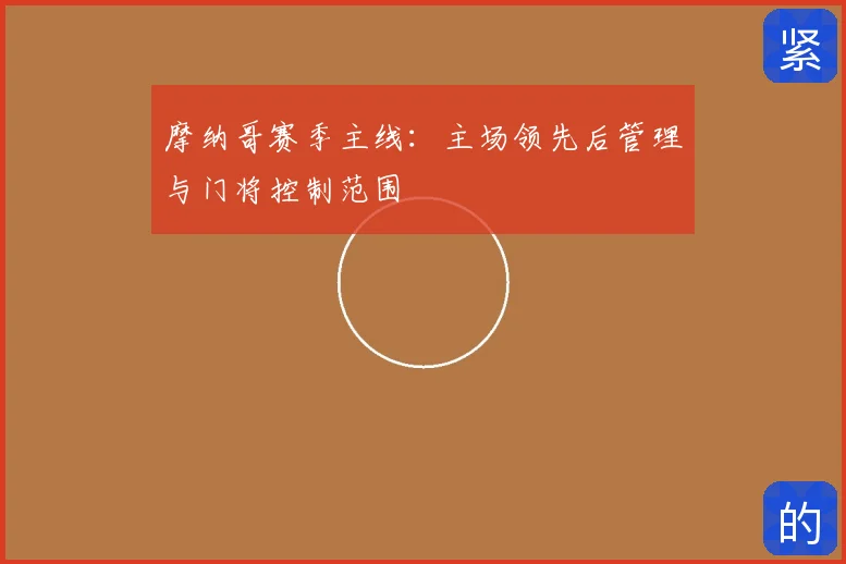 摩纳哥赛季主线：主场领先后管理与门将控制范围