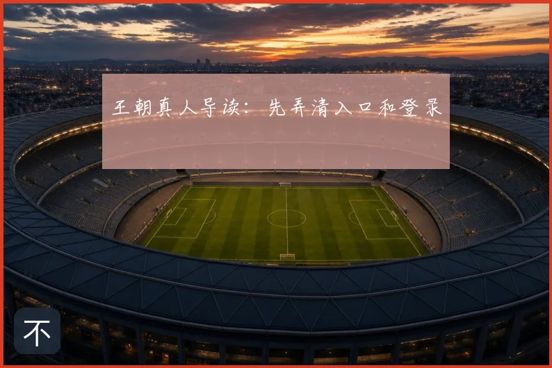 王朝真人导读：先弄清入口和登录